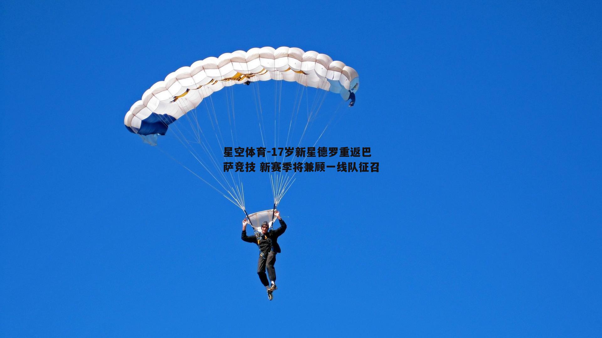 17岁新星德罗重返巴萨竞技 新赛季将兼顾一线队征召