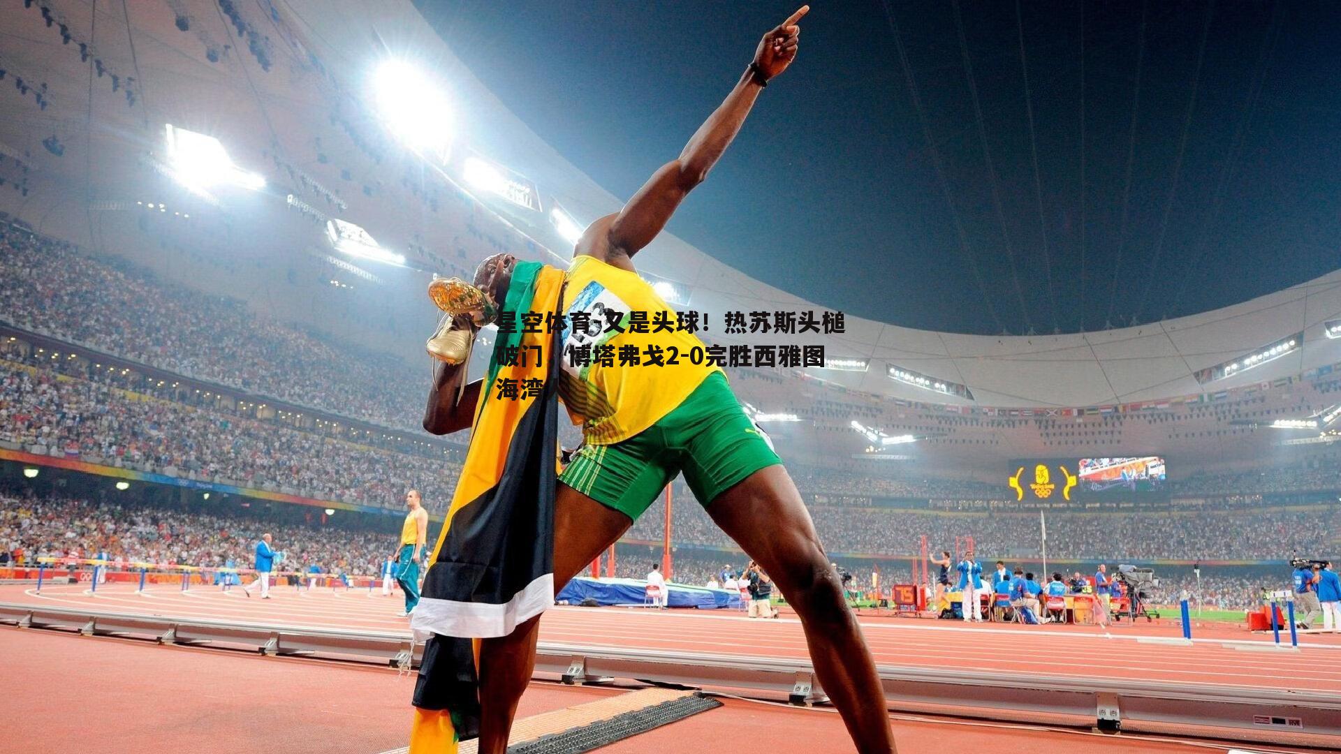 又是头球！热苏斯头槌破门，博塔弗戈2-0完胜西雅图海湾人