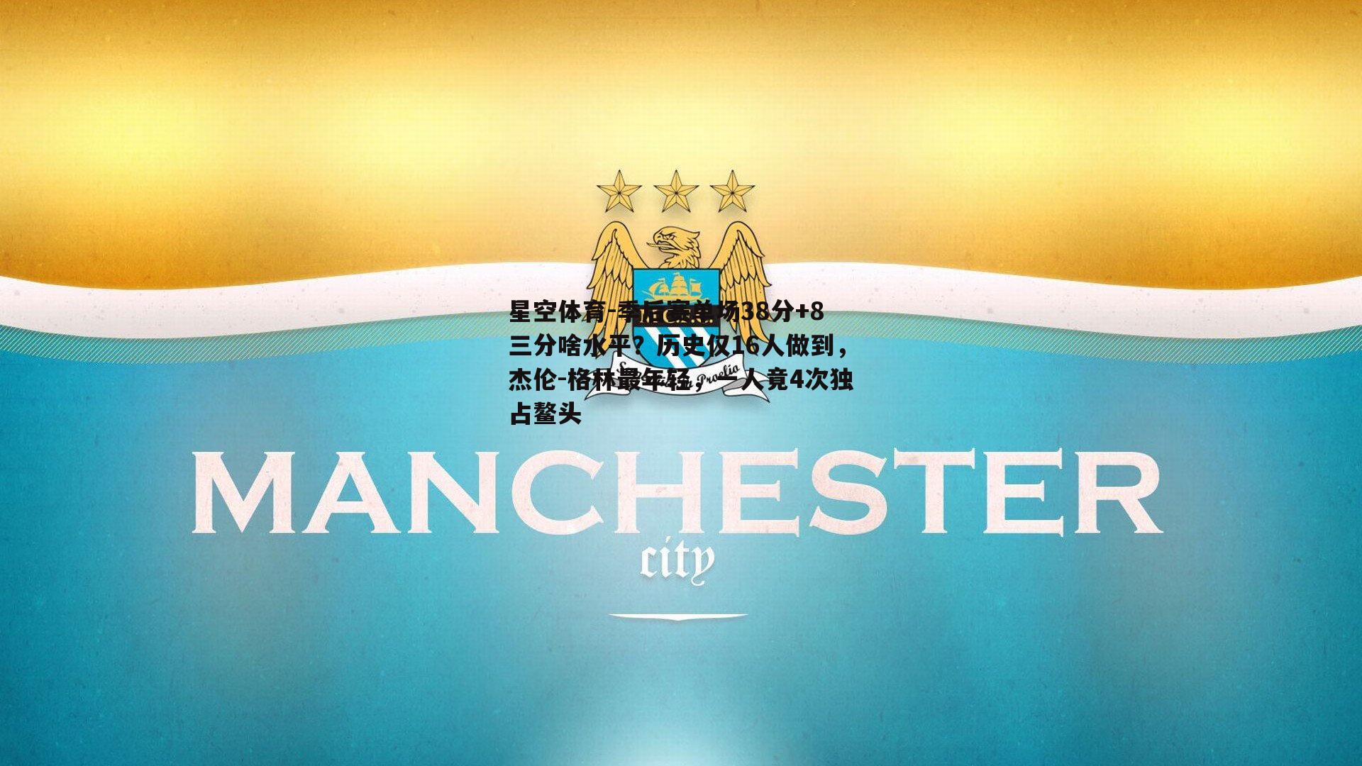 季后赛单场38分+8三分啥水平？历史仅16人做到，杰伦-格林最年轻，一人竟4次独占鳌头