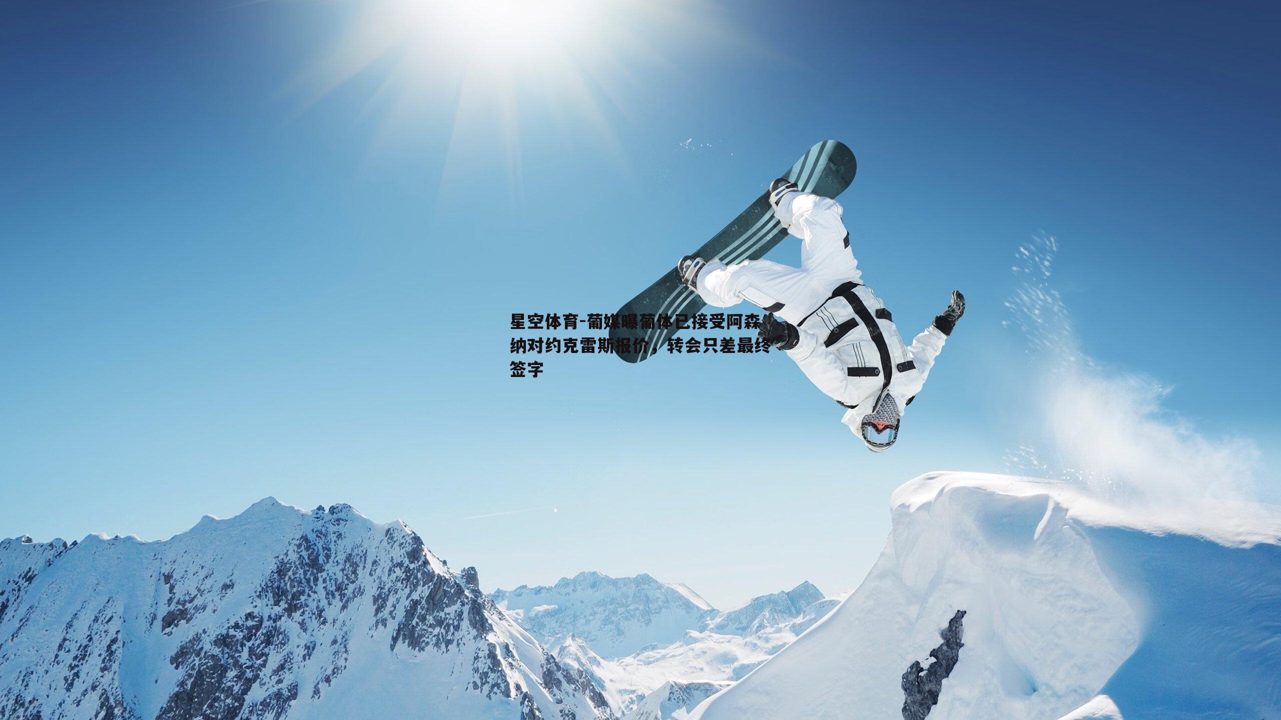 葡媒曝葡体已接受阿森纳对约克雷斯报价，转会只差最终签字