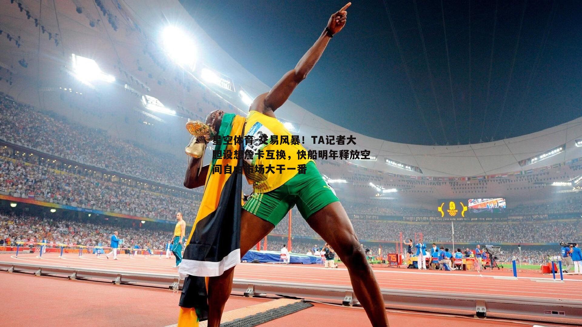 交易风暴！TA记者大胆设想詹卡互换，快船明年释放空间自由市场大干一番